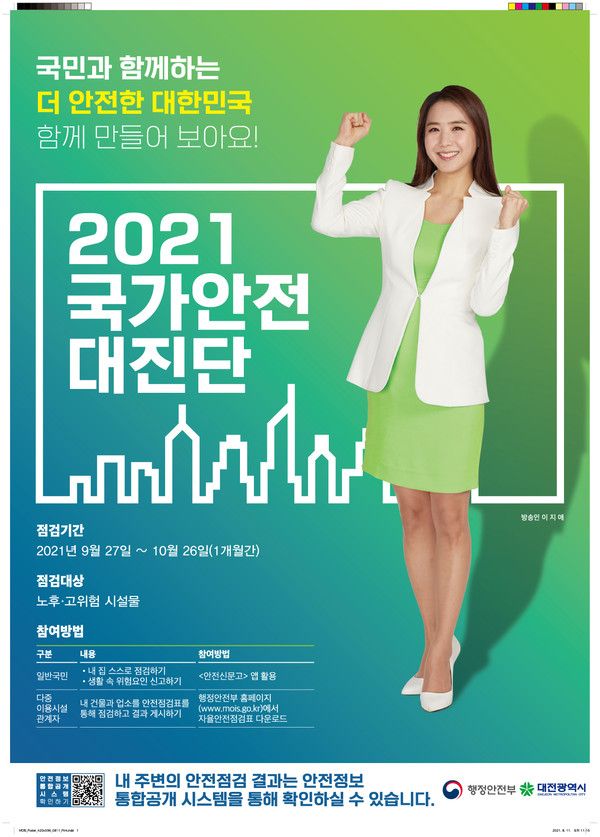 2021 국가안전대진단 포스터.(사진=대전시)