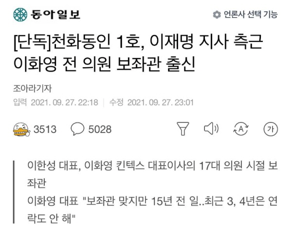 '조중동' 수구언론이 어떻게든 이재명 지사와 엮기 위한 물타기 기사를 거의 동시에 27일 밤 쏟아냈다. 화천대유와 그 자회사인 천화동인의 1호 경영진으로 참여한 이한성 씨가 이화영 킨텍스 사장(전 국회의원, 전 경기도 평화부지사)의 보좌관을 했고, 이한성 씨를 경찰이 곧 소환조사한다는 내용이다. 정작 이한성씨가 이화영 전 의원의 보좌관을 했던 시기는 15년 이상 지난 일이라고 한다. 사진=동아일보 다음 뉴스