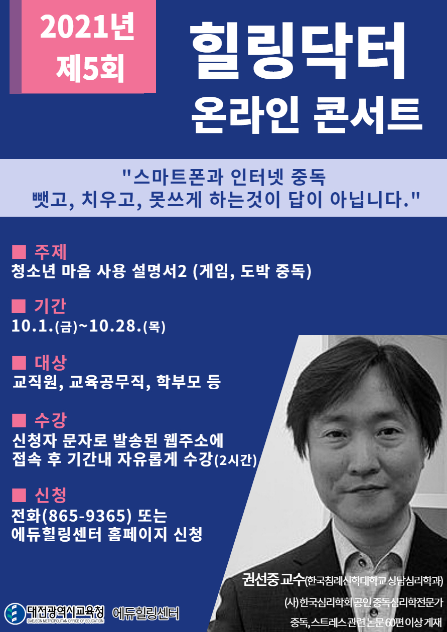 대전시교육청 에듀힐링센터의  '제5회 힐링닥터 온라인 콘서트' 포스터.(사진=대전시교육청)