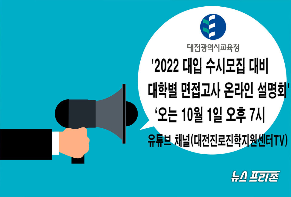 대전시교육청(교육감 설동호)은 2022 대입 수시모집 면접을 준비하는 수험생들을 위해 오는 10월 1일 오후 7시 대전진로진학지원센터 유튜브 채널(대전진로진학지원센터TV)을 통해 실시간으로 '2022 대입 수시모집 대비 대학별 면접고사 온라인 설명회'를 실시한다.(편집=이현식 기자)