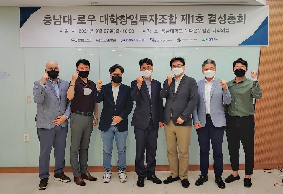 충남대학교기술지주㈜가 20억 원 규모의 대학창업펀드 ‘충남대-로우 대학창업투자조합 제1호’를 결성했다.(사진=충남대학교)