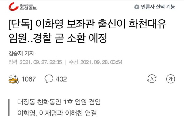 '조선일보' '중앙일보' '동아일보'로 대표되는 수구언론들은 '국민의힘 게이트'로 점점 드러나고 있는 대장동 개발 건에 대해, 이재명 지사와 어떻게든 연결고리를 만들어 보겠다며 되도않는 무리수까지 쓰고 있다. 이들 '조중동'은 이화영 전 경기도 평화부지사의 15년전 보좌관까지 끌어들여 이재명 지사를 엮으려 했다. 사진=조선일보 다음 뉴스