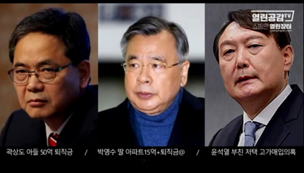 김의겸 의원은 '화천대유' 실소유주인 김만배씨와 윤석열 전 총장, 박영수 전 특검, 곽상도 의원 등과의 친분관계를 정리했다. '화천대유 1호 사원'인 곽상도 의원의 아들은 퇴직금 50억원, 역시 화천대유 직원이었던 박영수 전 특검의 딸은 현 시가 15억원의 아파트 및 퇴직금, 윤석열 전 총장은 부친의 저택 매입 관련 의혹이다. 사진=열린공감TV 방송화면