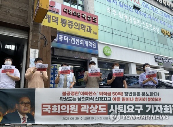 화천대유 1호 사원으로 근무한 곽상도 의원의 아들의 '50억 퇴직금' 파문이 계속되고 있다. 이에 청년들도 거센 분노를 드러내고 있다. 대구경북대학생진보연합 소속 학생들이 29일 대구 남구 대명동 곽상도 의원 사무실 건물 앞에서 기자회견을 열고, 곽 의원의 사퇴를 촉구했다. 사진=연합뉴스