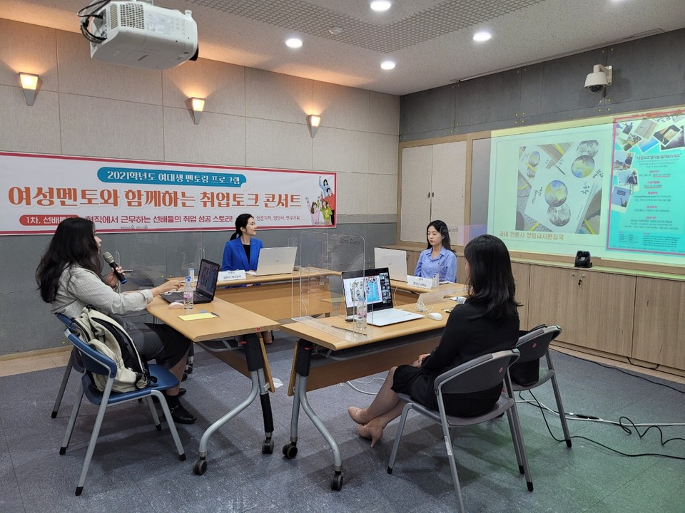 한남대학교 대학일자리센터는 지난 28일 2021학년도 여대생 멘토링 프로그램 ‘여성 멘토와 함께하는 취업토크 온라인 콘서트’를 개최했다.(사진=한남대학교)