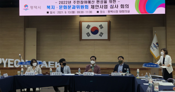 평택시는 지난 3일부터 27일까지 주민참여예산위원회를 개최해 2022년 주민참여예산사업으로 총 36억원 규모의 130건의 주민제안사업을 최종 선정했다.(사진=평택시)