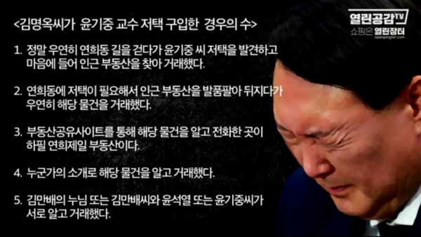 윤석열 전 총장은 매입자(김만배 전 부국장의 누나)의 신상도 몰랐으며 오랜 법조출입기자였던 김만배 전 부국장과의 친분관계도 부인하는 등, 그저 '우연의 일치'라고 선 긋고 있다. '열린공감TV'가 분석한 그 '우연의 일치' 가능성. 사진=열린공감TV 방송화면