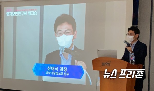 [대전=뉴스프리존] 이기종 기자= 과학기술정보통신부 신대식 과장은 한국과학기술정보연구원(KISTI)과 한국정보보호학회의 ‘2021년 양자보안연구회 워크숍’에서 이번 한미 정상회담을 통해 “한미 공동연구 인력교류에 대해 협력하기로 하였고 추가논의, 공동연구 관련 수요조사 등을 추진 중”이라고 설명했다.