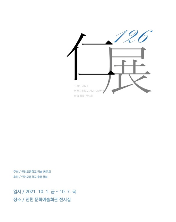 ‘인전126’ 포스터. (사진제공=인천고등학교 미술동문회)