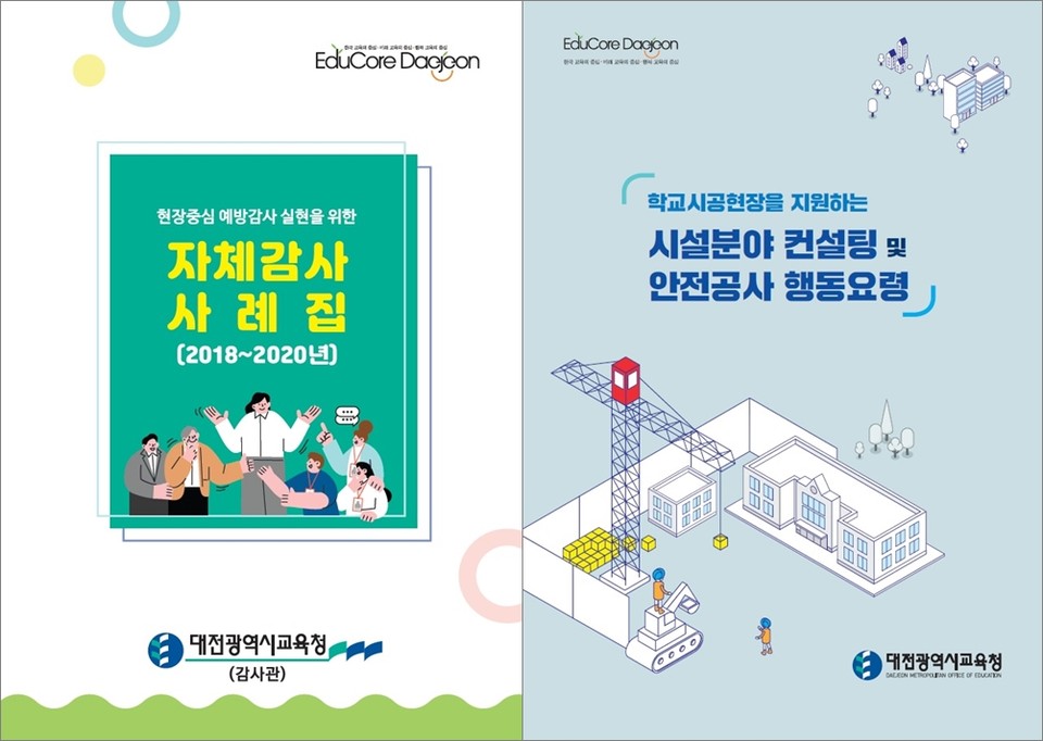 대전시교육청이 교육현장에 실질적인 도움과 예방감사 구현을 위해 최근 3년간의 자체감사 주요 지적사례를 중심으로 ‘자체감사 사례집’과 ‘시설분야 컨설팅 자료집’의 책자를 제작해 전 기관에 배포했다.(사진=대전시교육청)