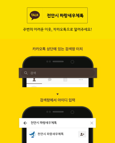 파랑새우체톡(사진=천안시).