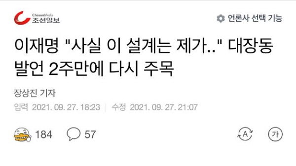 "이재명 "사실 이 설계는 제가…" 대장동 발언 2주만에 다시 주목"이라는 조선일보 기사 제목, 이재명 지사가 '내가 설계했다'고 한 부분만 빼, 화천대유의 수익 배분구조를 마치 이재명 지사가 설계한 것처럼 묘사했다. 그러나 실제 발언의 취지는 '민간업자들이 성남시에 줘야할 돈을 안 줄 수도 있으니, 먹튀 못하도록 못 박아두라'고 한 것이다. 사진=다음 조선일보 기사