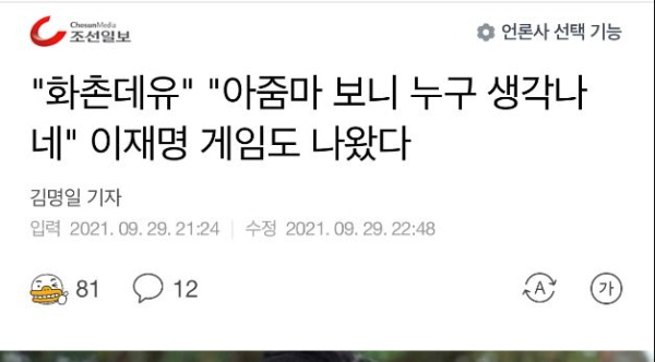 ""화천데유" "아줌마 보니 누구 생각나네" 이재명 게임도 나왔다"는 조선일보 기사 제목, 특정 온라인 커뮤니티에 도는 정체불명의 게임을 소개하고 있는데 해당 게임은 이재명 지사를 악랄하게 비방한 내용이다. 사진=다음 조선일보 기사