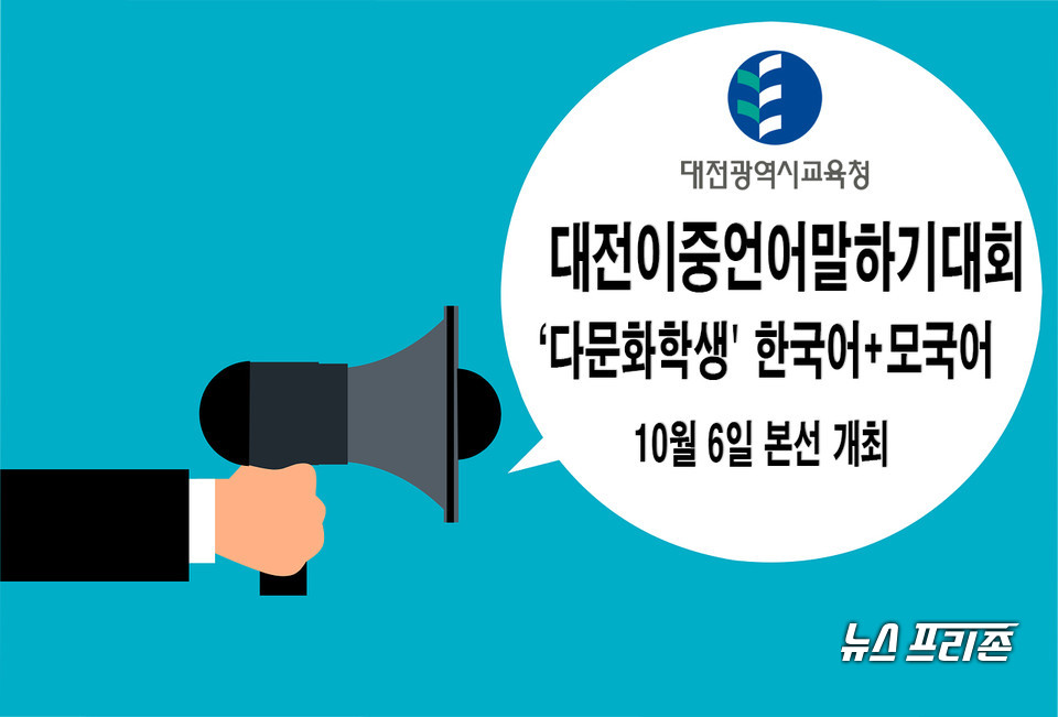 대전시교육청이 6일 대전교육청 동부다문화교육센터(대전대학교)에서 관내 초·중·고 학생 11명이 참여하는 ‘2021년 대전이중언어말하기대회 본선’을 개최한다.(편집=이현식 기자)