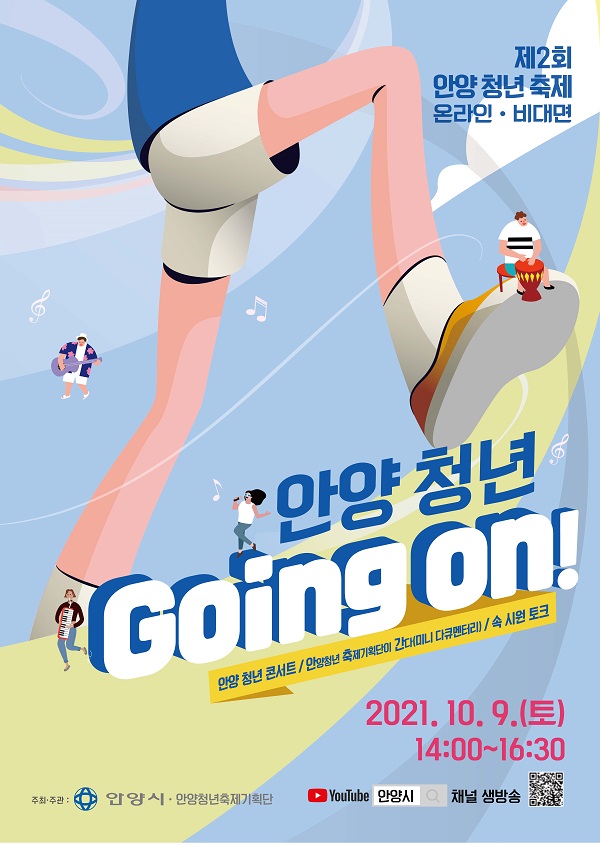 제2회 안양청년축제 '안양청년 Going on'유튜브 진행 (사진=안양시)