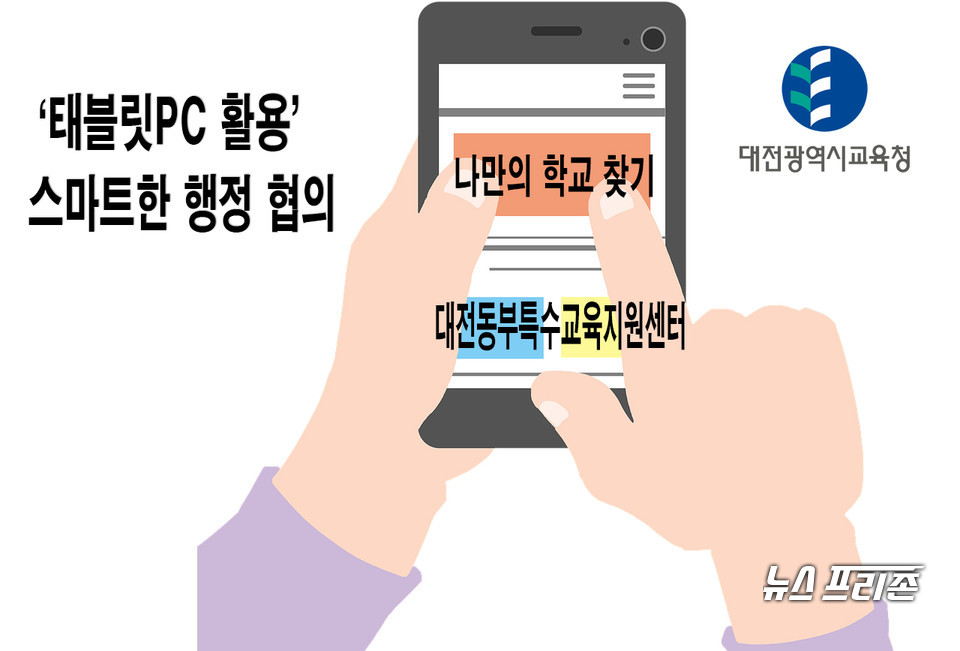 대전동부교육지원청 특수교육지원센터는 태블릿PC를 활용해 지난 8월부터 매월 “2022학년도 유·초·중학교 특수교육대상자 선정·배치”를 위한 특수교육운영위원회를 효율적으로 운영하고 있다.(편집=이현식 기자)