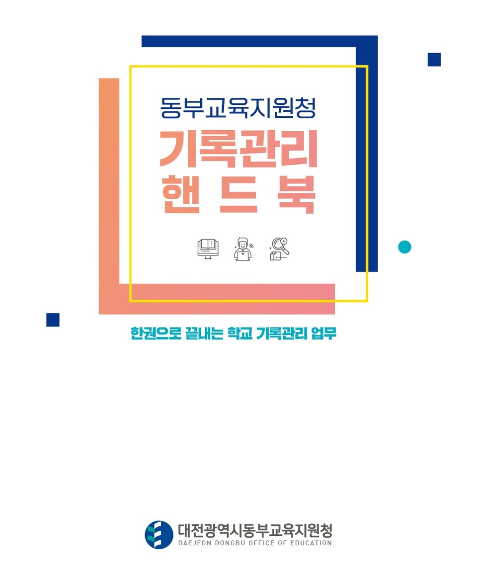 대전동부교육지원청이 기록물 관리의 이해를 돕고자 각 학교에 배부한 ‘기록관리 매뉴얼’인 기록관리 핸드북 표지.(사진=대전동부교육지원청)