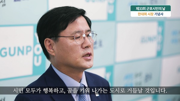 군포시민의 날 기념사를 낭독하고 있는 한대희 시장 (사진=군포시)