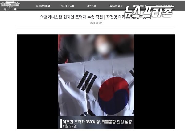 청와대, 국방부, 공군은 미라클 작전에서 아프가니스탄 조력자가 ‘태극기를 왜 들었는지’ 여부와 관련된 본지의 정보공개 청구에 대해 자료를 제공하지 않아 명확한 해명이 필요한 실정이다.(자료=청와대·공군)