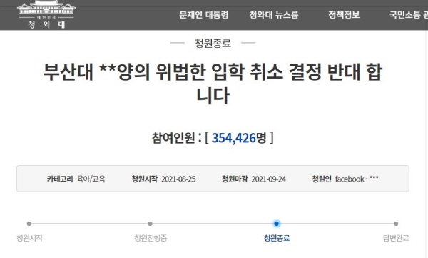 조국 전 법무부 장관의 딸 조민 씨에 대한 부산대의 의학전문대학원 입학 취소 결정을 반대하는 청와대 국민청원에 지난달 24일까지 총 35만4천여명이 서명한 것으로 집계됐다. 20만명 이상이 서명했기에 청와대는 공식 답변할 의무가 있다. 사진=청와대 홈페이지
