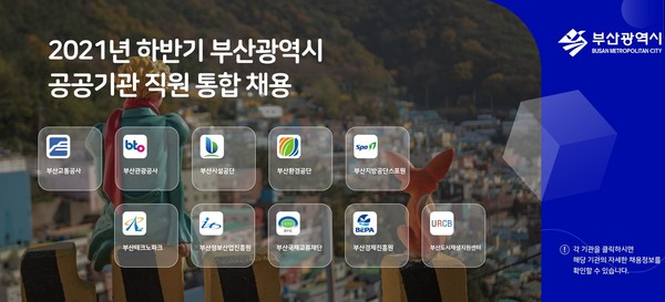 부산시 통합채용 누리집 메인 화면