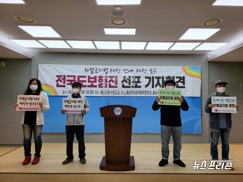 [내포=뉴스프리존] 충남차별금지법제정연대가 12일 오전 충남도청 프레스센터에서 전국도보행진 선포 기자회견을 열고 “부산에서 시작되는 이번 행진은 11월 2일부터 4일까지 충남을 지나갈 예정이다. 전국에서 차별금지법 제정을 바라는 시민들의 마음을 모아낼 것”이라며 차별금지법 제정을 요구했다. 행진은 12일 부산시청에서 시작해 오는 11월 10일 국회 앞에 도착할 예정이다.(사진=박성민기자)