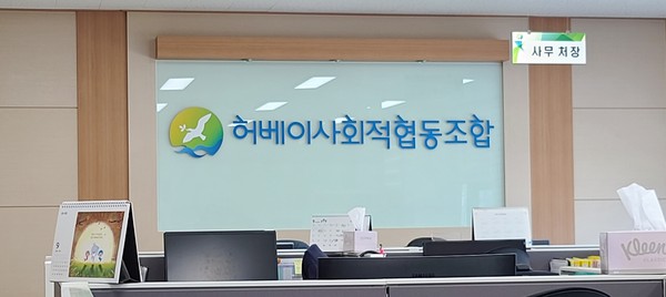 허베이사회적협동조합.(자료=