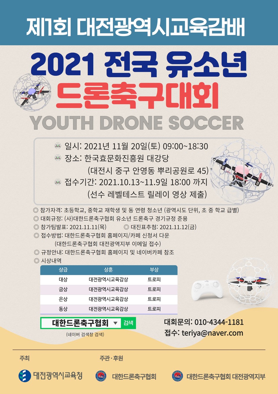 대전시교육청이 '제1회 대전시교육감배 2021년 전국 유소년 드론축구대회'를 오는 11월 20일 한국효문화진흥원에서 개최한다.(사진=대전시교육청)