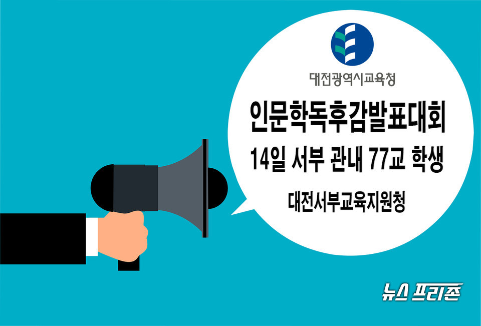 대전서부교육지원청이 14일 서부 관내 77교 학생이 각 학교에서 참가하는 '2021학년도 인문학독후감발표대회'를 온라인으로 개최한다.(편집=이현식 기자)