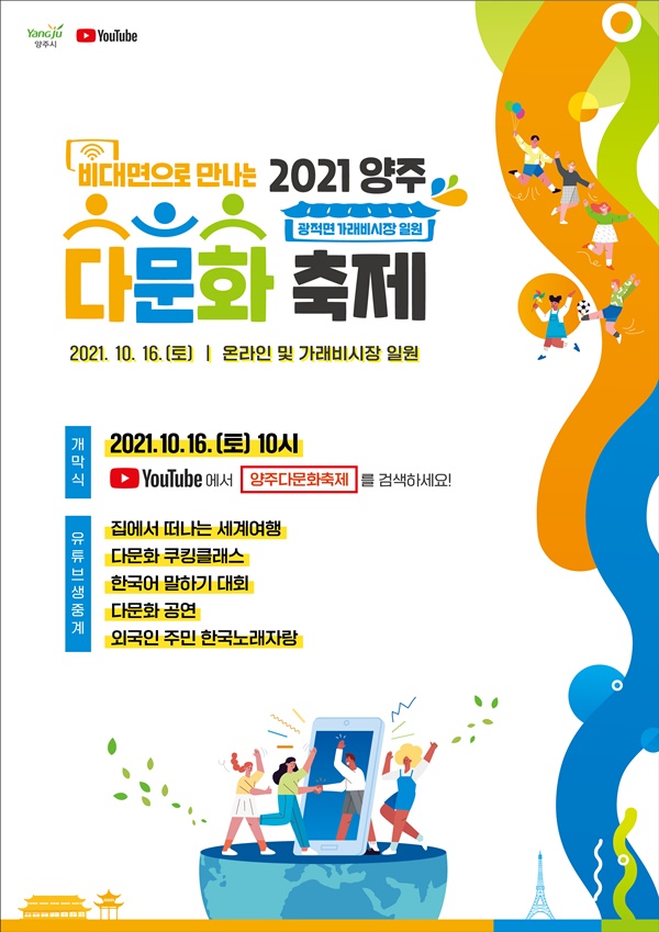 양주시(시장 이성호)는 다문화 친화적인 지역사회 분위기 조성을 위해 오는 16일 “2021 양주 다문화축제”를 온라인으로 개최한다고 13일 밝혔다. 사진제공=양주시청