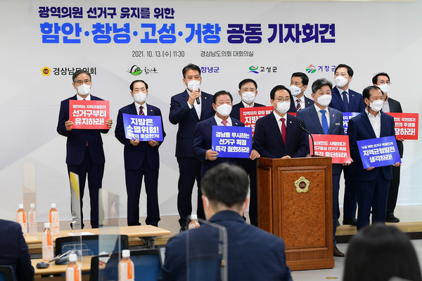 경남도내 광역선거구 축소위기지역 군수들이 김하용 경남도의회 의장이 참석한 가운데 기자회견을 열고 선거구 축소 반대 입장을 밝히고 있다. 경남도의회