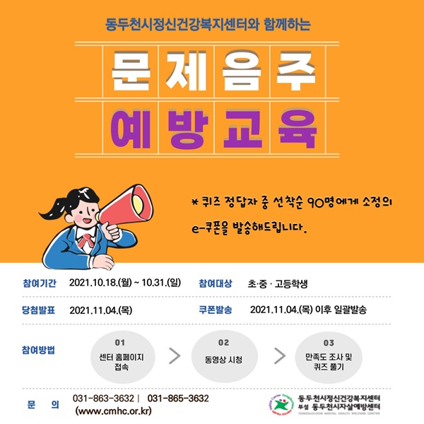 동두천시정신건강복지센터는 문제음주 예방교육 “술술술” 온라인으로 진행한다. 사진제공=동두천시정신건강복지센터