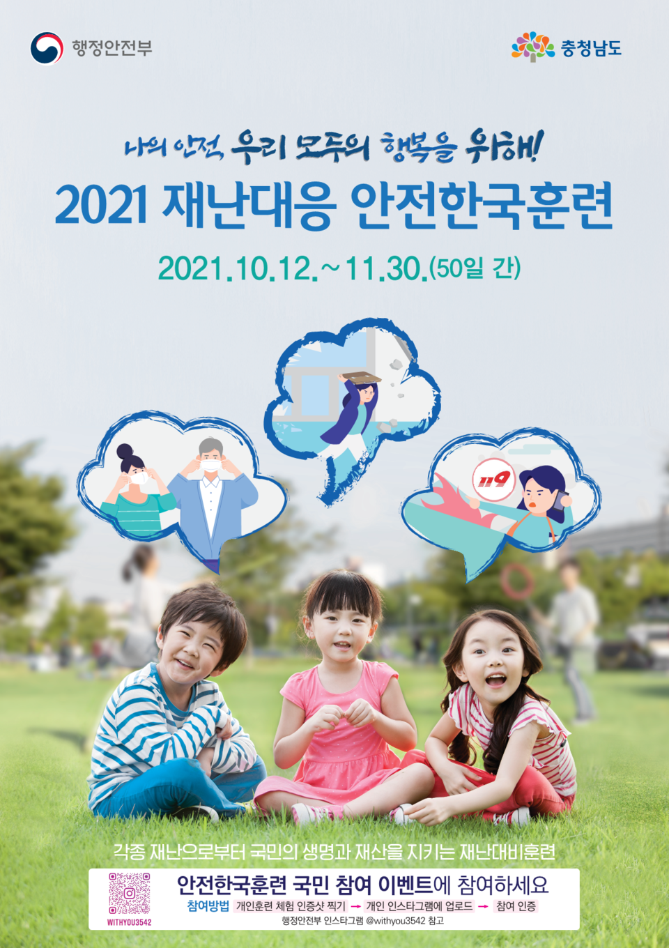 2021년 재난대응 안전한국훈련 포스터.(사진=충남도청)