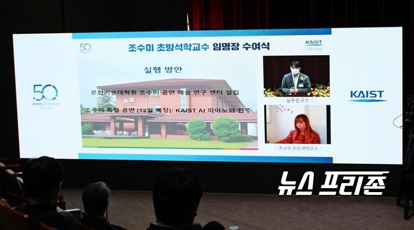 한국과학기술원(KAIST)은 조수미 소프라노를 문화기술대학원 초빙석학교수에 임명했다고 15일 밝혔다. 이 임명식에서 카이스트 남주한 교수는 조수미 공연예술 연구센터와 공연 계획 등 향후 계획을 소개하고 있다.(사진=이기종 기자)