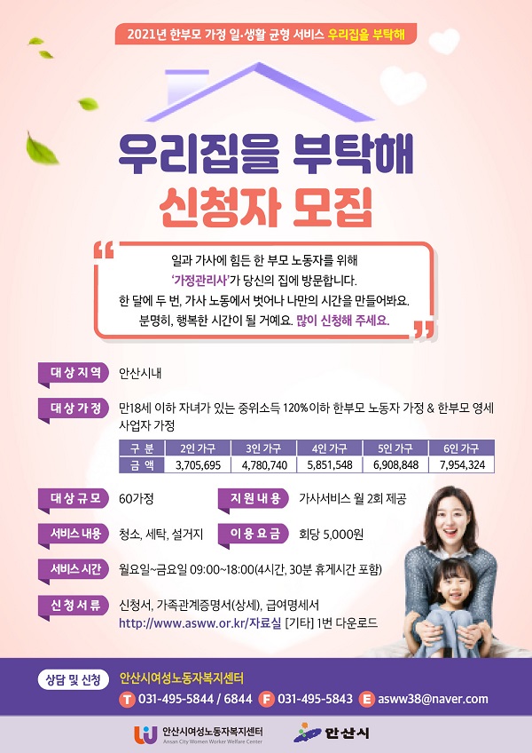 한부모가정 가사서비스‘우리집을 부탁해’이용자 모집 포스터 (사진=안산시)