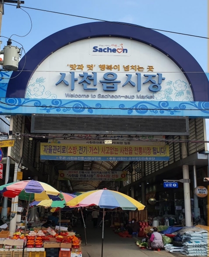 사천읍 시장입구 전경