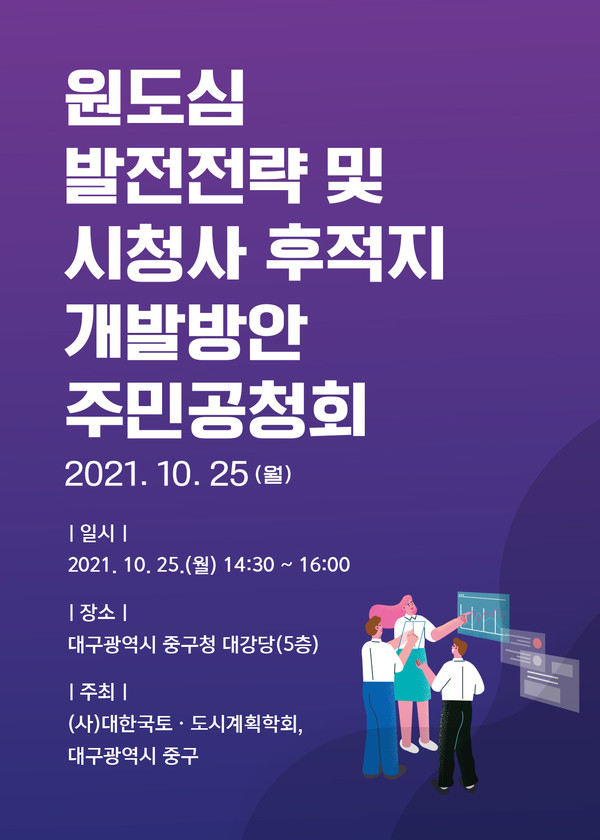 대구 중구청이 개최하는 ‘대구시 원도심 발전전략 및 시청사 후적지 개발방안 수립 용역’추진주민공청회/ 중구청