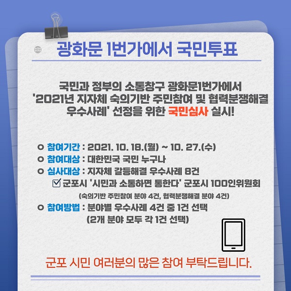 군포시 100인 위원회 ‘시민과 소통하면 통한다’ 광화문 1번가 국민투표 홍보물 (사진=군포시)