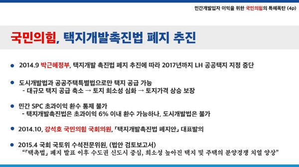 진성준 의원은 두 번째로 "2014년 9월 박근혜 정부에서 택지개발 촉진법을 폐지한다"며 "폐지법안을 낸 사람은 강석호 (당시 새누리당)의원"이라고 직격했다. 택지개발 촉진법이 폐지되는 바람에 '수익률 6%' 제한 장벽이 뚫렸다는 설명이다. 사진=진성준 의원실