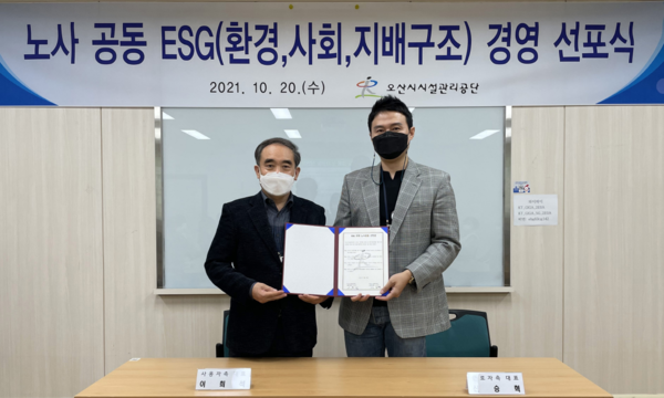 오산시시설관리공단 노사는 20일 ESG(환경ㆍ사회ㆍ지배구조) 경영 노사 공동 선언문을 채택했다.(사진=오산시)