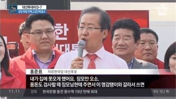 홍준표 의원은 지난 대선 유세 당시 자신의 장인을 '영감탱이'라고도 호칭했다가 '홍감탱이'라는 별명을 얻었다. 사진=채널A 방송영상