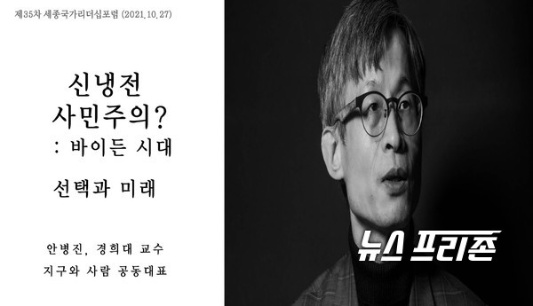 경제·인문사회연구회 세종국가리더십위원회는 오는 27일 세종국책연구단지에서, “바이든 시대 뉴 노멀, ‘신냉전 리버럴’과 사민주의”라는 주제로 ‘제35차 세종국가리더십포럼’을 개최한다.(자료=행정연구원)