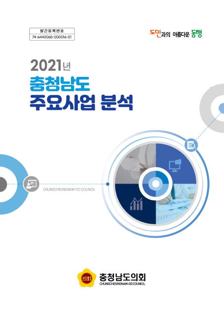 2021년 충남도 주요사업 분석 보고서 표지.(사진=충남도의회)