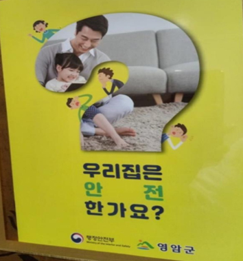 행정안전부에서 가정용 안전 점검표 디자인을 제작, 배포한 홍보물에 영암군 CI가 추가된 안전점검표