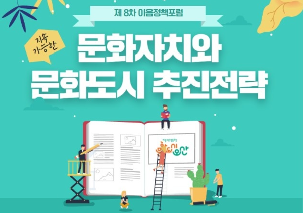 오산시 오산이음문화센터 주최로 열리는 8차 정책포럼이 29일 오후 2시부터 오산커뮤니티센터에서 3시간동안 열릴 예정이다./오산이음문화센터