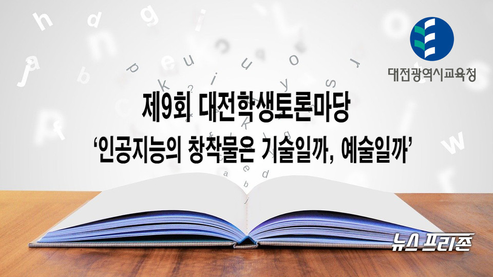 대전시교육청이 지난달 30일 대전도안중학교에서 예선대회를 거친 중학교 8팀, 고등학교 8팀, 총 16팀이 참가한 가운데 ‘인공지능의 창작물은 기술일까, 예술일까?’라는 주제로 '제9회 대전학생토론마당'을 개최했다.(편집=이현식 기자)