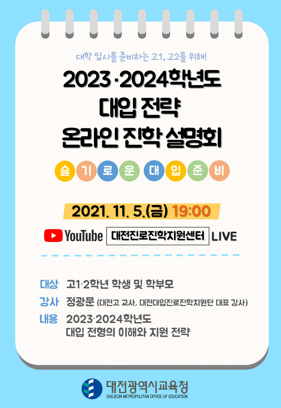 대전시교육청이 예비 수험생인 고1, 2 학생 및 학부모를 대상으로 진행하는 '2023·2024 대입 전략 온라인 진학설명회' 포스터.(사진=대전시교육청)