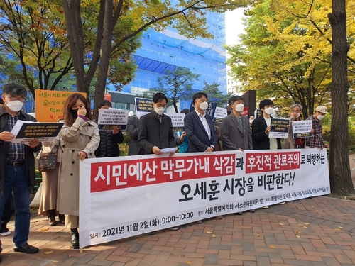 오세훈 서울시장이 이른바 '서울시 바로 세우기' 일환으로 내년도 시 예산에서 민간위탁 보조사업 예산을 대거 삭감하자 시민사회단체들이 2일 시의회의 적극적인 대응을 촉구했다.