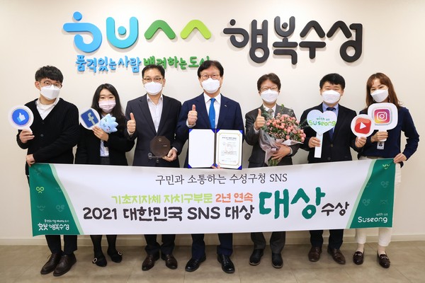 대구 수성구는 2일 ‘제11회 2021 대한민국 SNS 대상’에서 대구 기초지방자치단체 중 최초로 2년 연속 대상을 수상하고 관계자들과 기념촬영 하고 있다./ⓒ수성구청