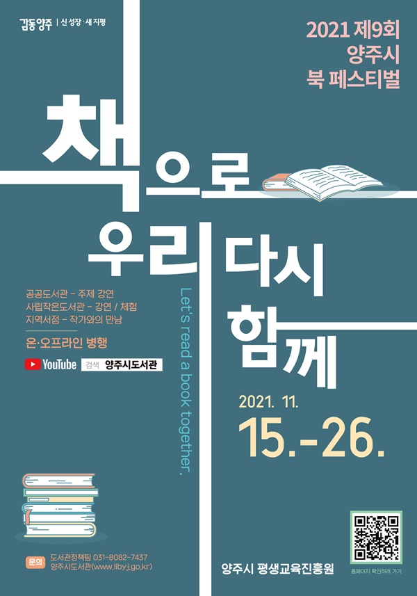 양주시(시장 이성호)는 위드 코로나를 맞아 오는 15일부터 26일까지 ‘책으로 우리 다시 함께’를 주제로 2021 제9회 양주 북 페스티벌을 온·오프라인으로 개최한다고 3일 밝혔다. 사진제공=양주시청